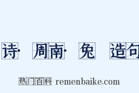诗·周南·兔罝造句是什么意思的图片